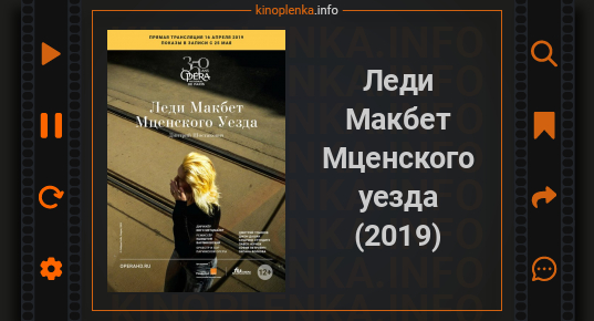 Леди макбет мценского уезда 2019