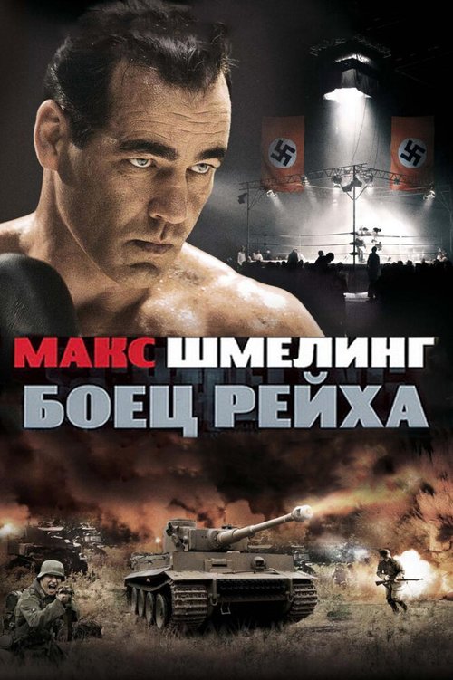 Макс Шмелинг: Боец Рейха