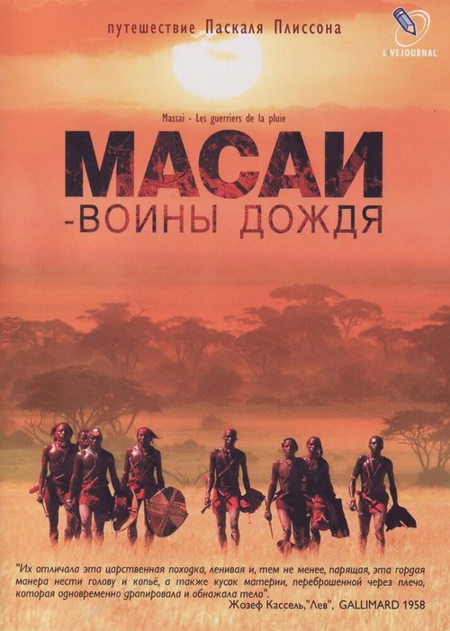 Масаи — воины дождя