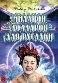 Миллион долларов для русалки