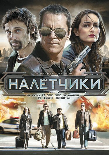 Налетчики