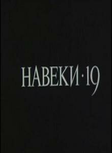 Навеки — 19