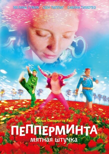 Пепперминта: Мятная штучка