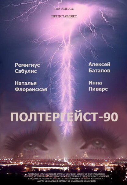 Полтергейст — 90