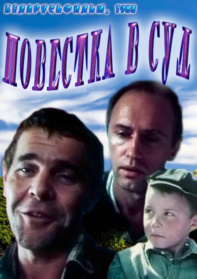 Повестка в суд