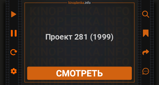 Проект 281 фильм 1999