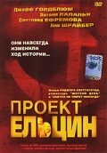 Проект Ельцин