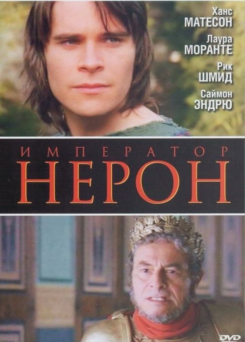 Римская империя: Нерон