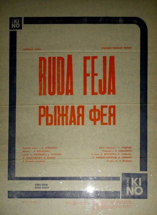 Рыжая фея