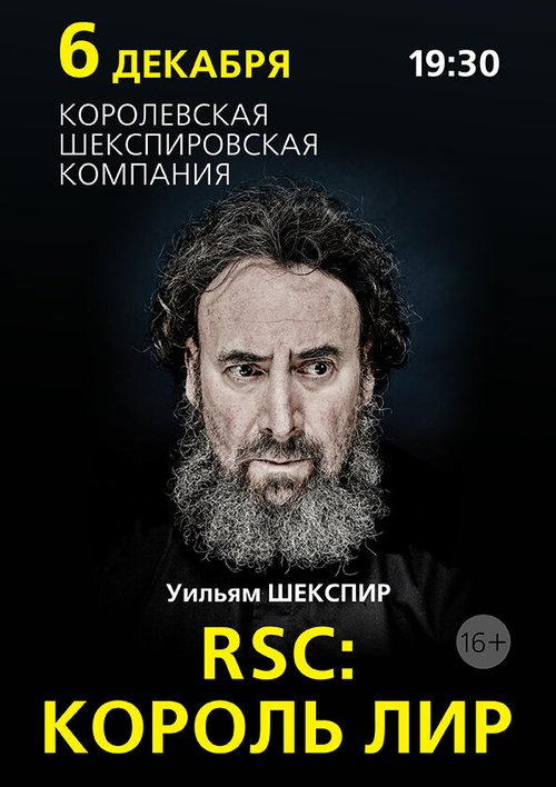 RSC: Король Лир