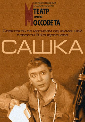 Сашка