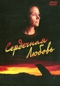 Сердечная любовь