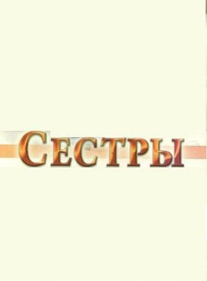 Сестры