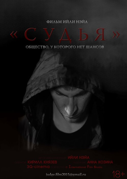 Судья