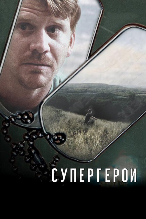 Супергерои