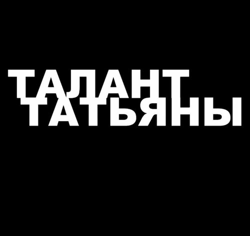 Талант Татьяны