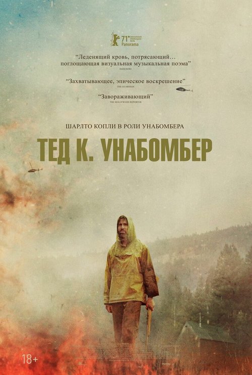 Тед К. «Унабомбер»