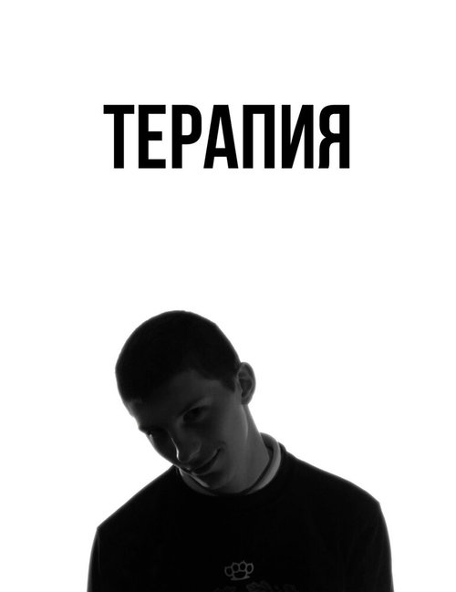 Терапия