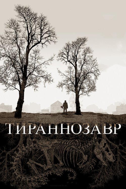 Тираннозавр