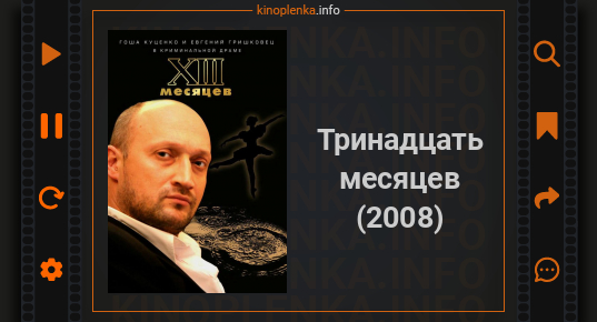 Тринадцать месяцев (2008) фильм смотреть в хорошем качестве fullhd 1080