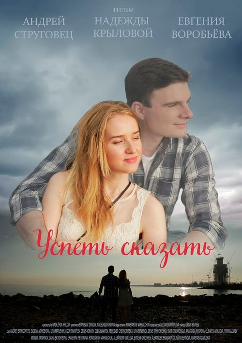 Успеть сказать