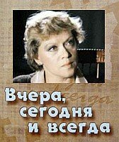 Вчера, сегодня и всегда