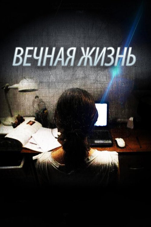 Вечная жизнь