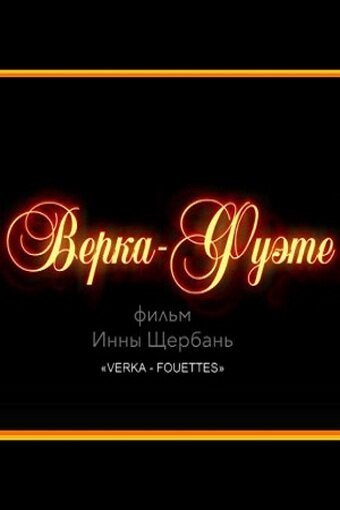 Верка-Фуэте