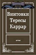 Винтовки Тересы Каррар