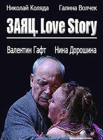 Заяц. Love Story