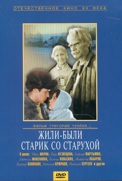 Жили-были старик со старухой