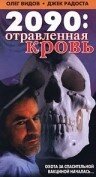 2090: отравленная кровь