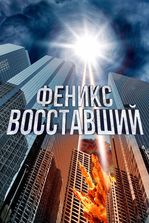 Феникс восставший