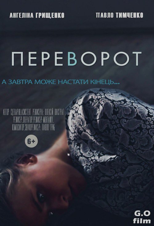 Переворот