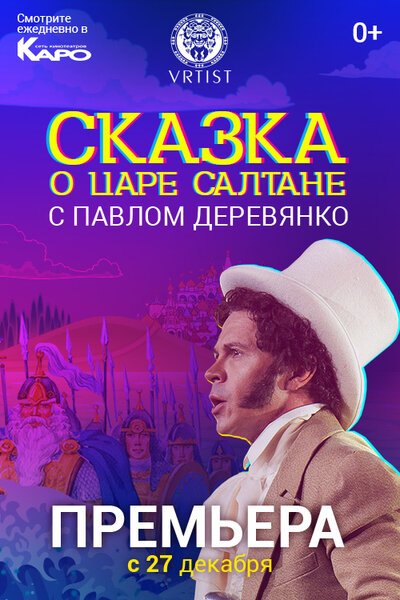 Сказка о Царе Салтане