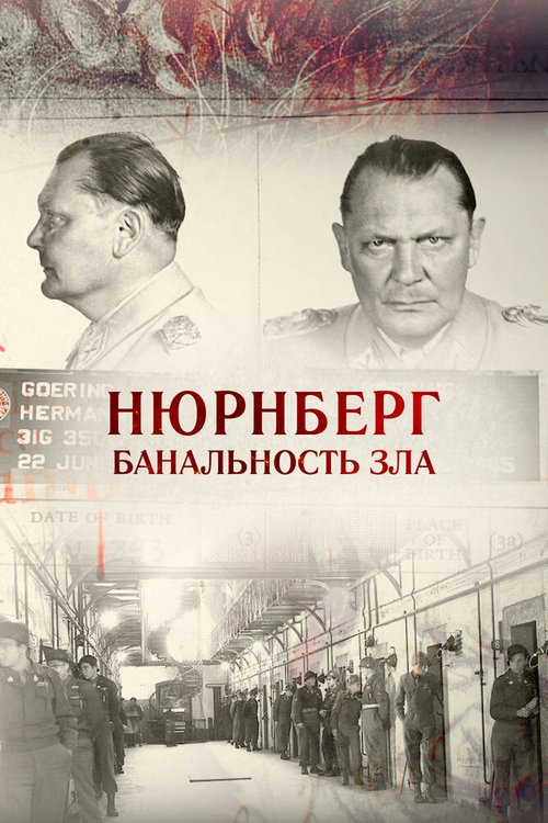 Нюрнберг. Банальность зла