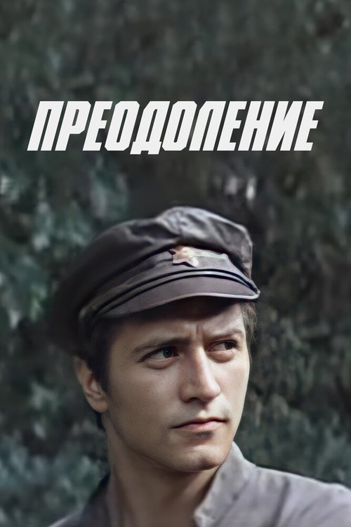 Преодоление