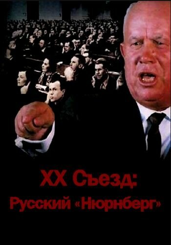 XX съезд: Русский «Нюрнберг»