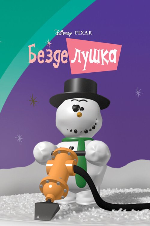 Безделушка