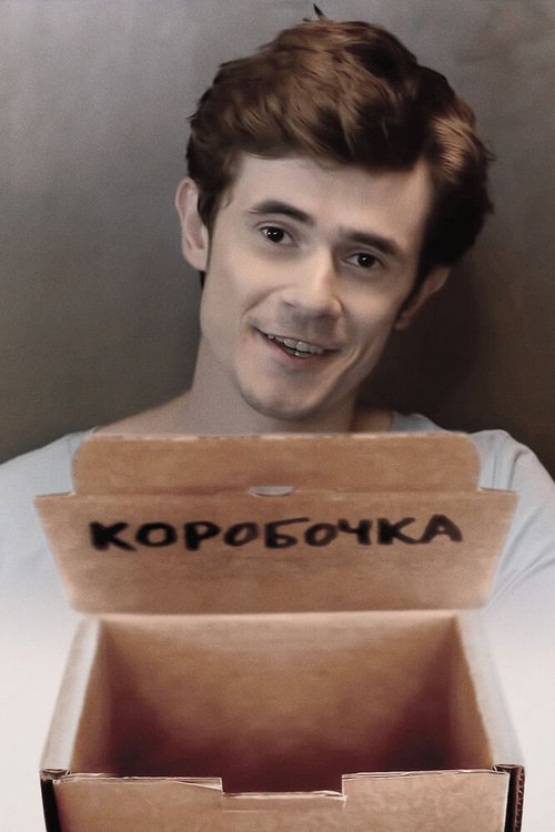 Коробочка