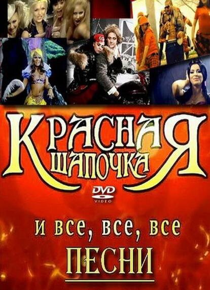 Красная шапочка