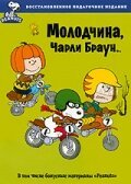 Молодчина, Чарли Браун