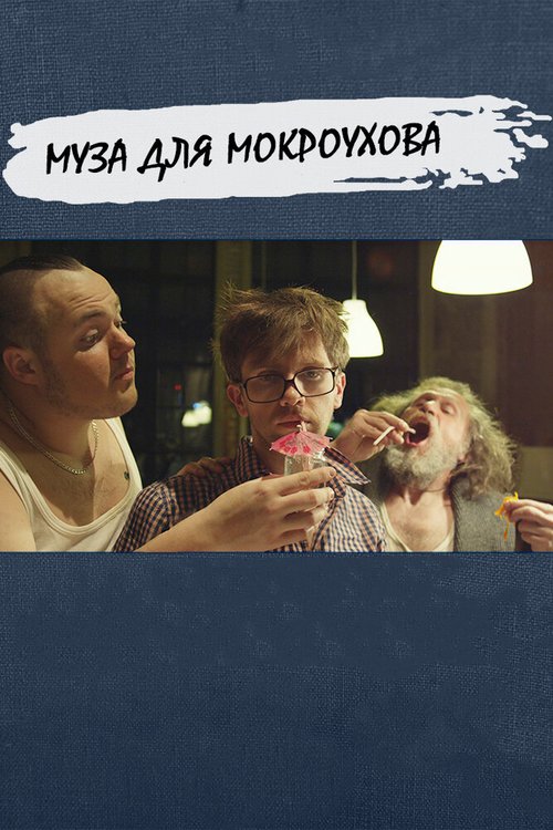 Муза для Мокроухова