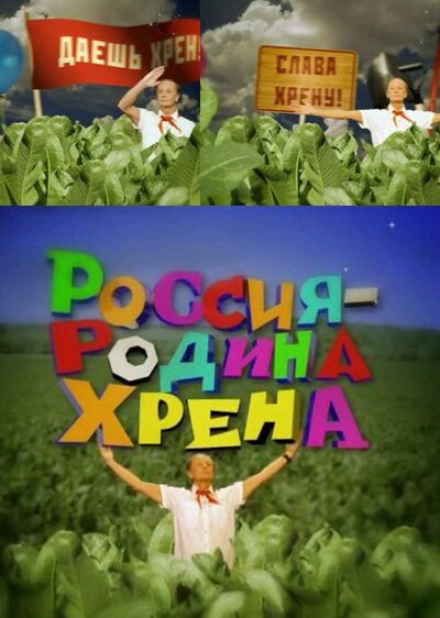 Россия — родина хрена