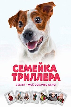 Семейка Триллера