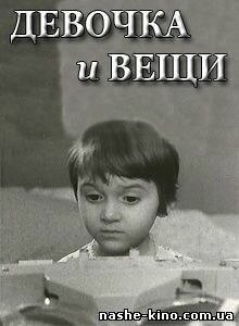 Девочка и вещи