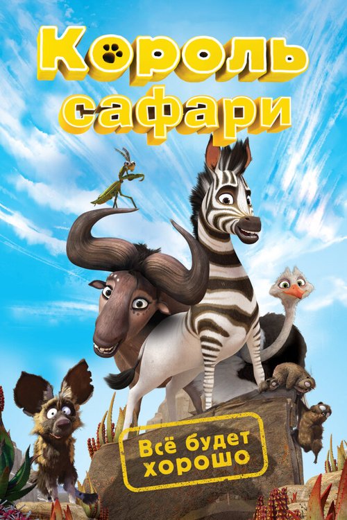 Король сафари