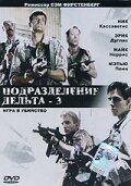 Подразделение Дельта 3: Игра в убийство