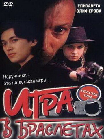 Игра в браслетах