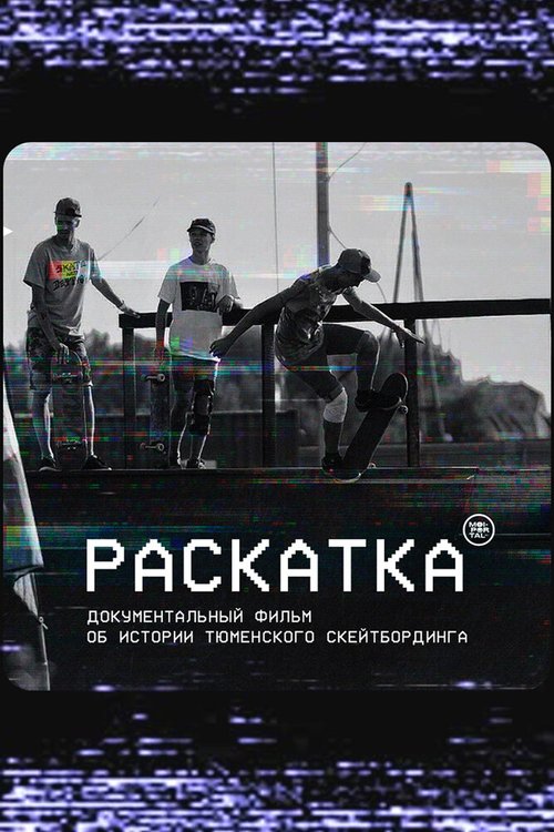 Раскатка